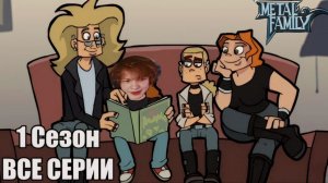 Дипинс смотрит «Metal Family» 1 сезон