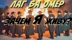 2024 Лаг ба Омер. Зачем я живу? Рав Дов Бер Байтман (аудио)