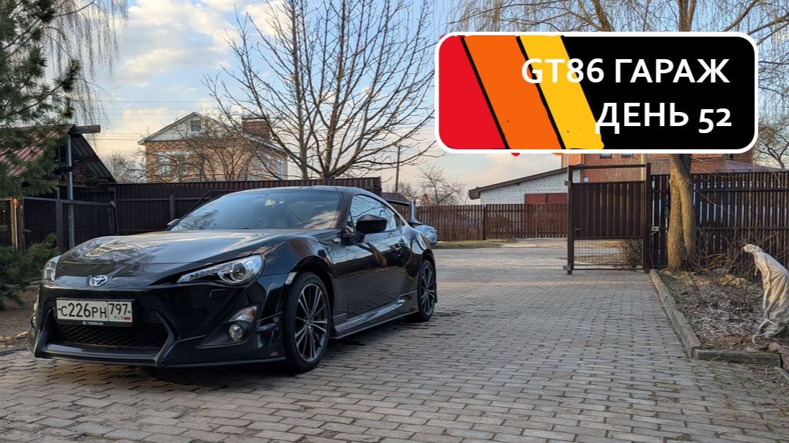 GT86 ГАРАЖ: ДЕНЬ 52