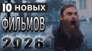 10 НОВЫХ ФИЛЬМОВ 2026| ТОП ФИЛЬМОВ™ | ФИЛЬМЫ КОТОРЫЕ УЖЕ ВЫШЛИ