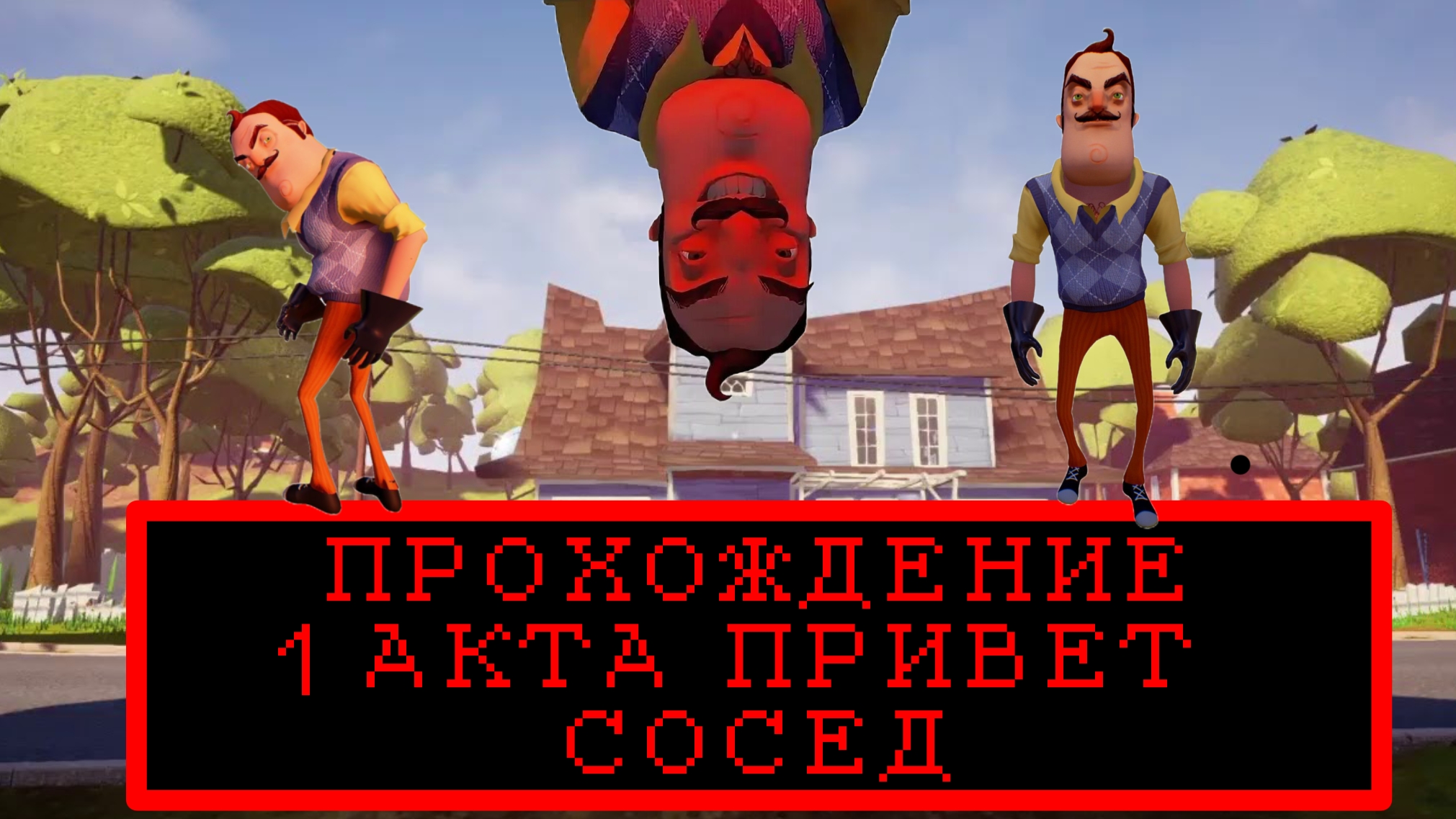 Прохождение 1 акта Привет Сосед/Passing Act 1 Hello Neighbor