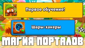 Впервые прошёл обучение! | Проходим задание |Bloons td 6 | Шары-хакеры | Обучение спустя 1 500 часов