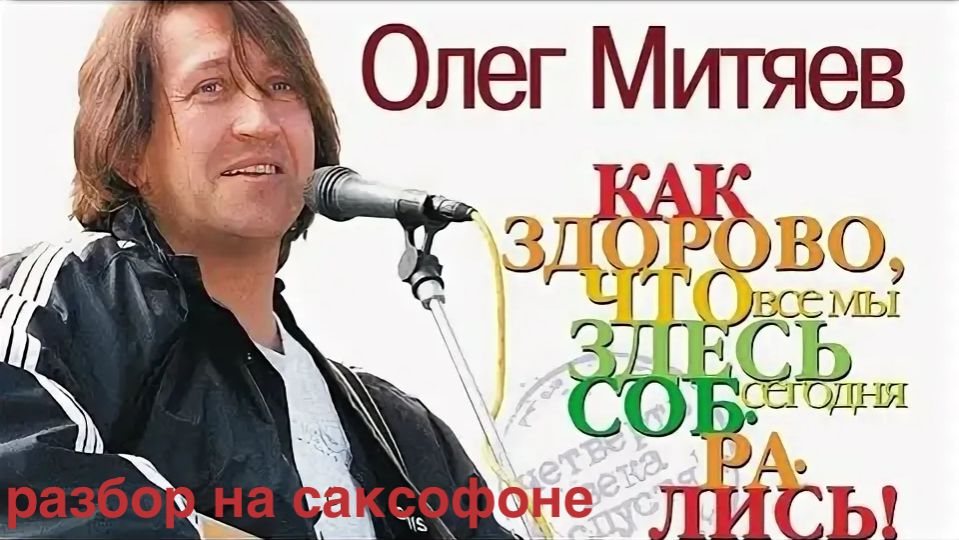 Олег Митяев - Как здорово Разбор ютьб