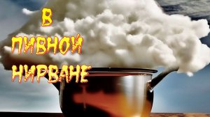 В пивной нирване! (Авторская песня) - Музыкальный клип.