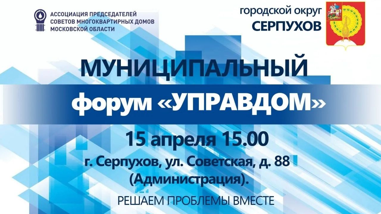 Муниципальный форум Управдом 15апр2026 г.Серпухов