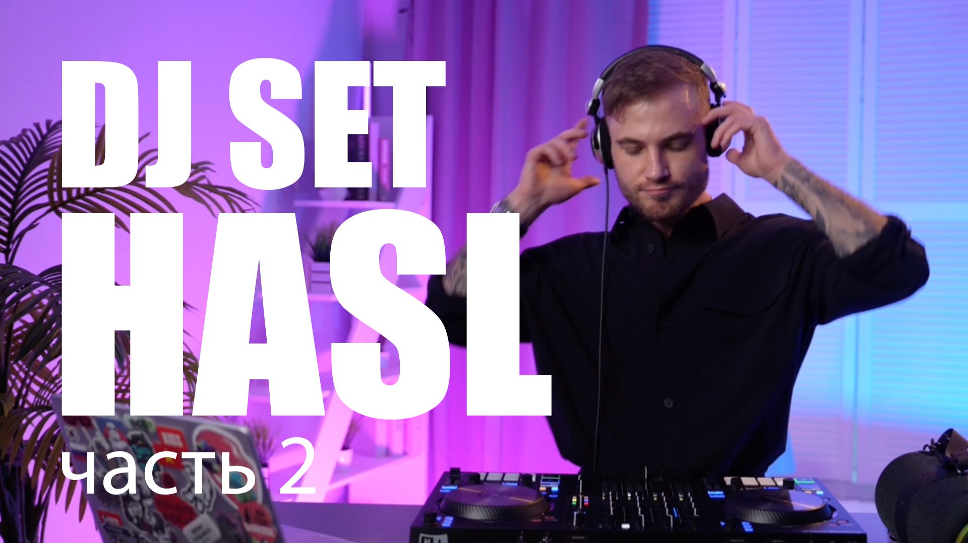 ХАСЛ DJ СЕТ / Часть2 / House / Deep House / Indie Dance