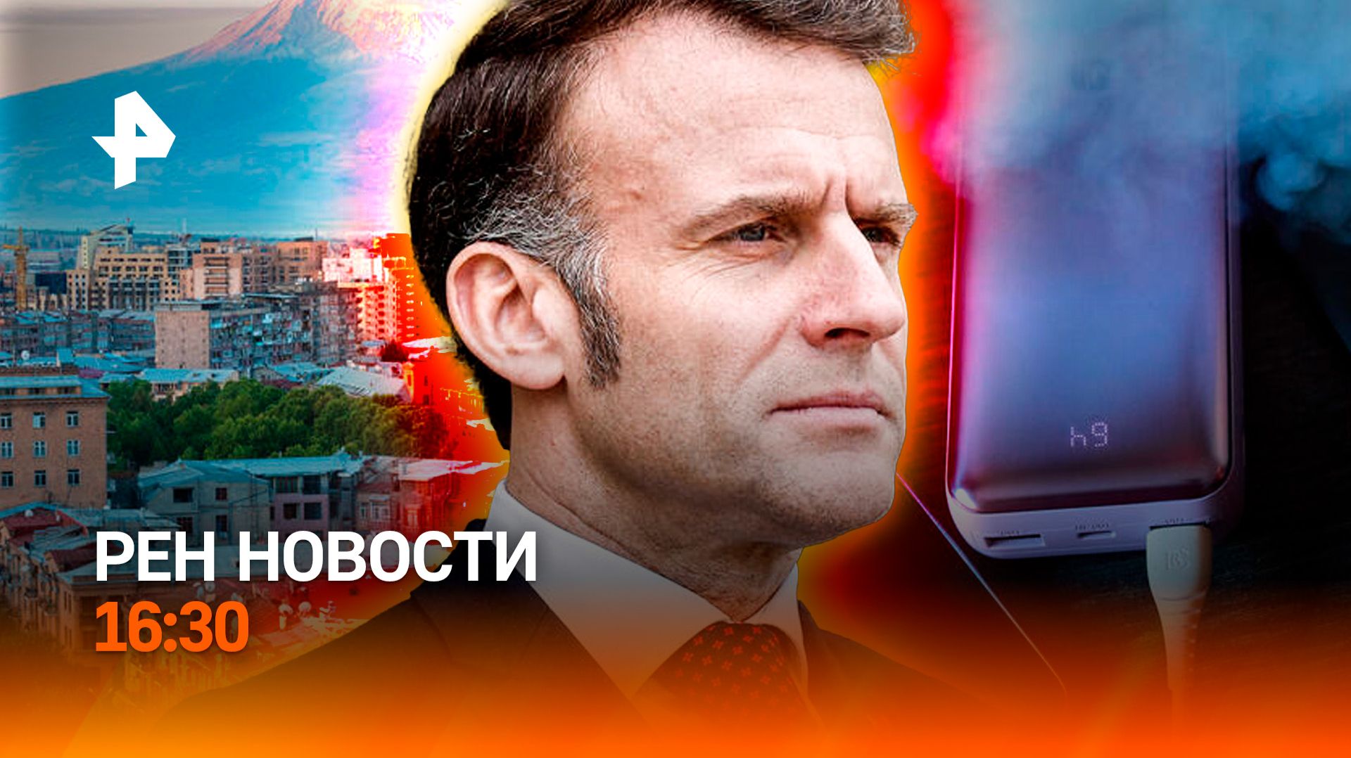 США оставили за бортом / Беспорядки в Ереване / Пауэрбанки запретят?/ РЕН Новости 16:30, 17.04.2026