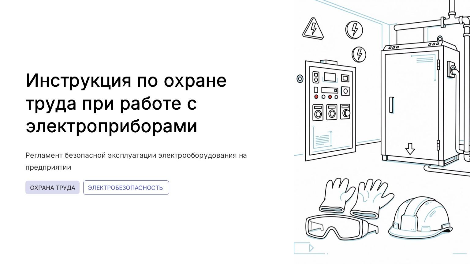 Инстурктаж по ОТ при работе  электроприборами