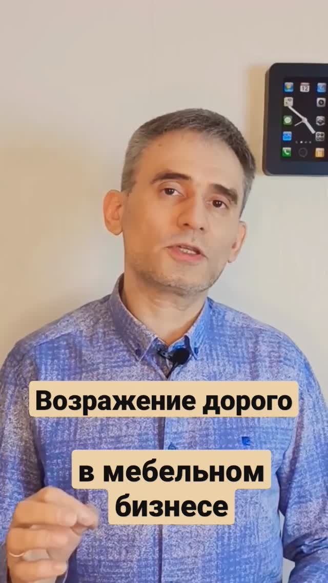 Возражение дорого в мебельном бизнесе. #возражениедорого #мебельныйбизнес