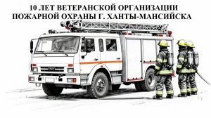 10 лет ветеранской организации Пожарной охраны Ханты-Мансийска