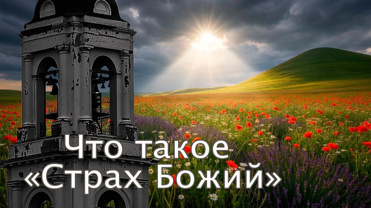 Что такое Страх Божий