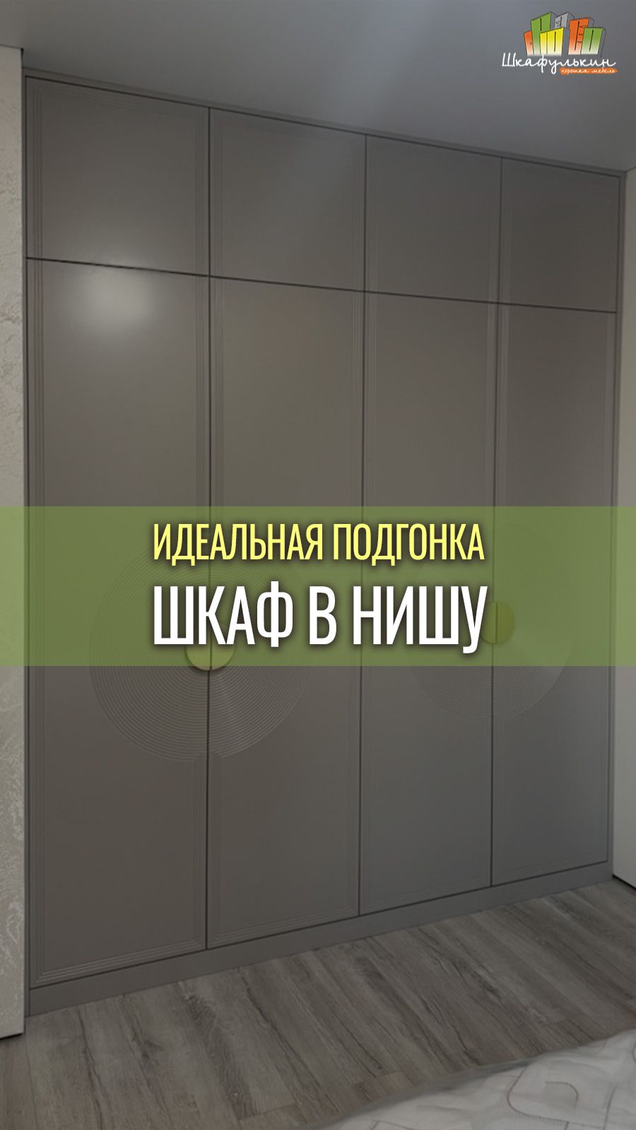 НЕскучный серый встроенный шкаф