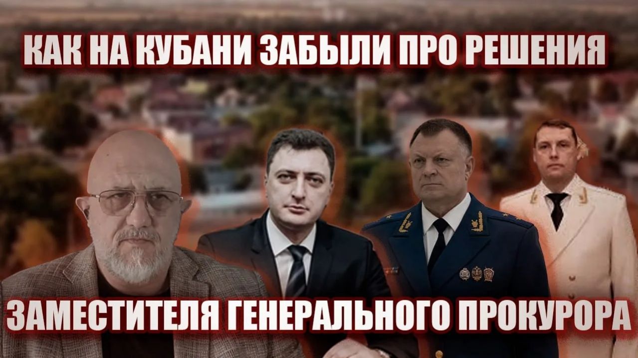 Как на Кубани забыли про решения заместителя генерального прокурора.