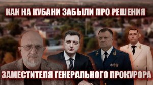 Как на Кубани забыли про решения заместителя генерального прокурора.