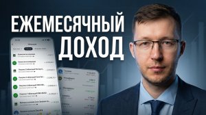 Топ-10 облигаций с выплатами каждый месяц. Мой выбор