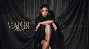 Мария Зайцева – Тихий танец (Премьера 2026)