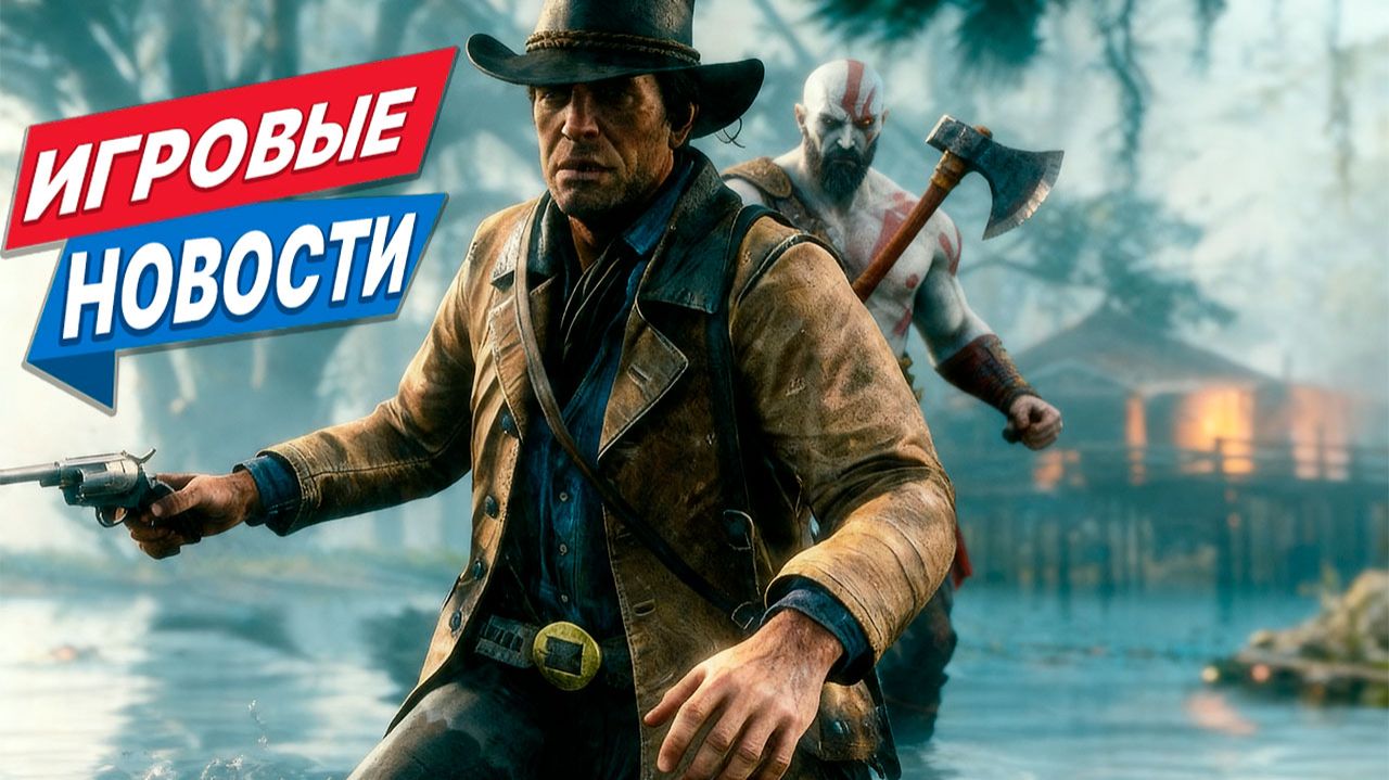 RDR2 — ЛУЧШАЯ ИГРА В ИСТОРИИ, НОВАЯ GOD OF WAR, UNCHARTED, CRIMSON DESERT, COD | Игровые новости