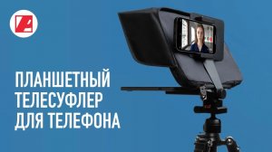 Планшетный телесуфлер для телефона PIXAERO TABUS 2