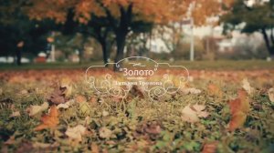 "Золото" Татьяна Тронова