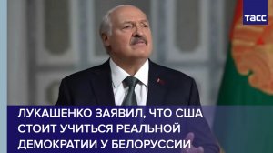 Лукашенко заявил, что США стоит учиться реальной демократии у Белоруссии