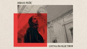 Сигналы бедствия