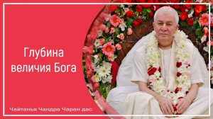 Глубина величия Бога