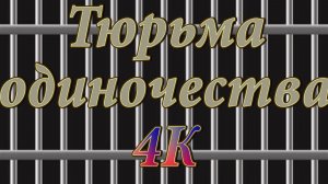 Тюрьма одиночества 4K