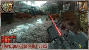 БОЙНЯ В КРАСНОМ ЛЕСУ (74) ► Народная солянка OGSR 2026