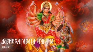 4) Деви Бхагавата Пурана. Книга 3. Глава 16-30.  2:16:10