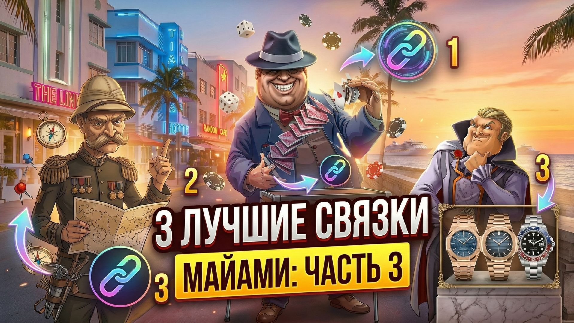 3 связки в рандоме. Часть 3 Mafioso