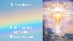 В истия час - 14.7.1918г. - Петър Дънов