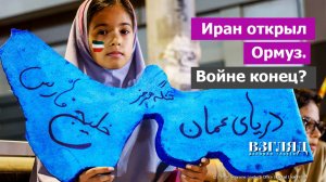 США нашли слабое место Ирана. Ормузский пролив открыт. Война почти закончена. Чего ждать?
