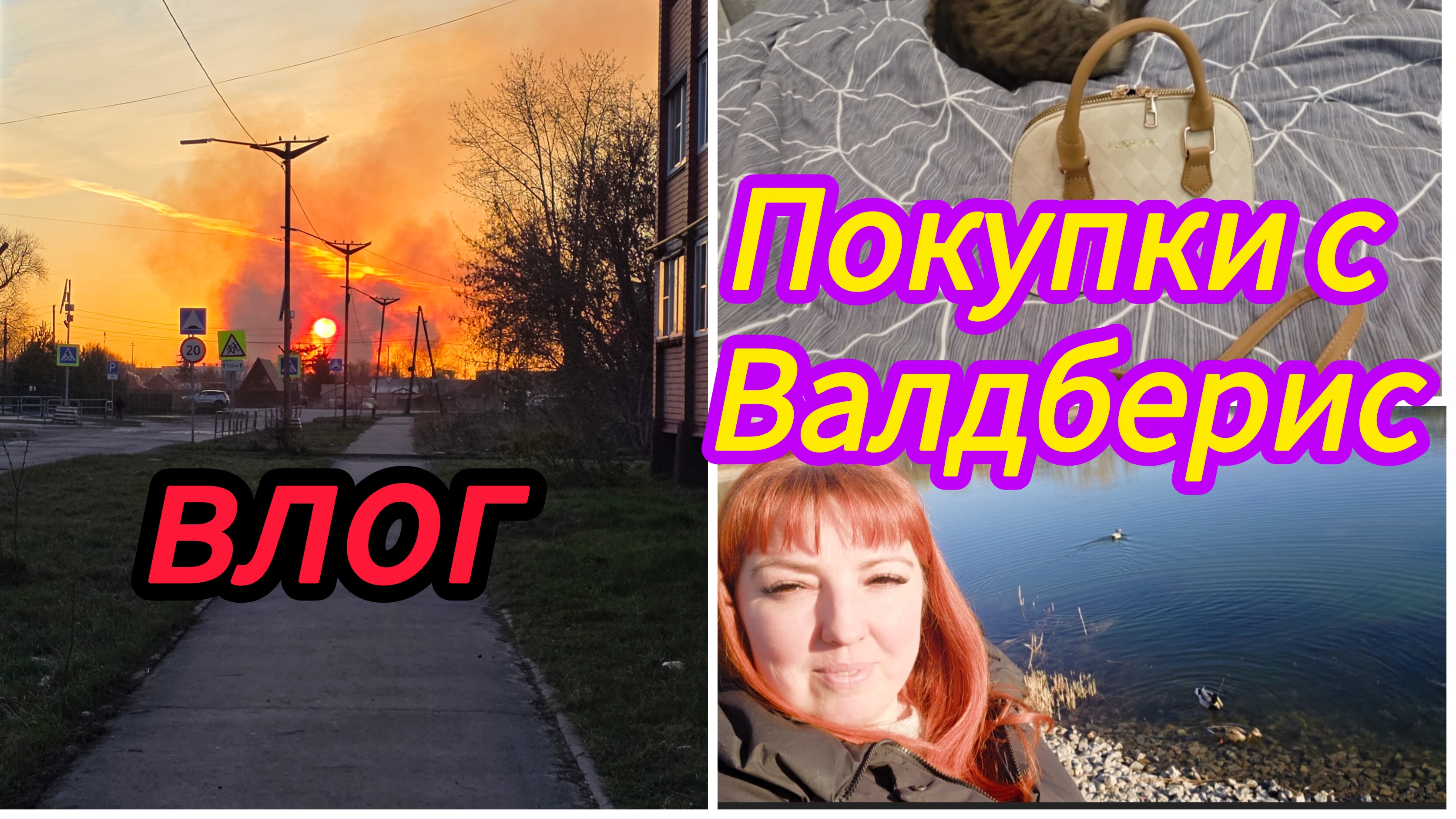 Покупки с Валдберис / огненный закат / Влог