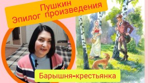 Финал "Барышни-крестьянки" по Пушкину