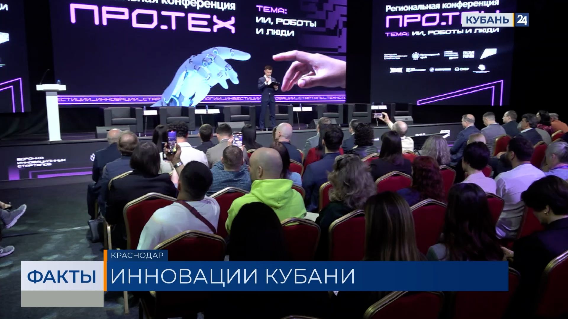 Свыше 700 человек собрала конференция ПРО.ТЕХ в Краснодаре