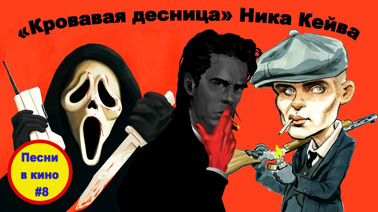 Песни в кино - 8: «Red Right Hand»