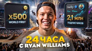 24 ЧАСА С САМЫМ ИЗВЕСТНЫМ САМОКАТ РАЙДЕРОМ МИРА !