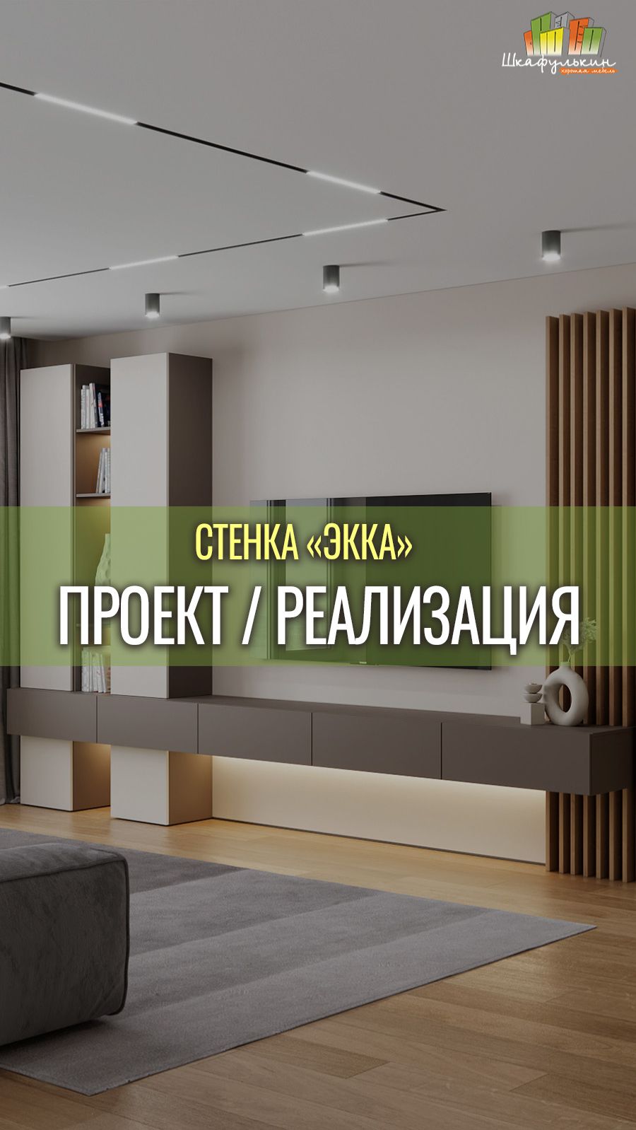 ПРОЕКТ/РЕАЛИЗАЦИЯ от Shkafulkin.ru