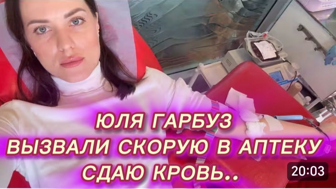 САМВЕЛ АДАМЯН,ЮЛЯ ГАРБУЗ, ВЫЗВАЛИ СКОРУЮ В АПТЕКУ, СДАЮ КРОВЬ..