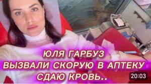 САМВЕЛ АДАМЯН,ЮЛЯ ГАРБУЗ, ВЫЗВАЛИ СКОРУЮ В АПТЕКУ, СДАЮ КРОВЬ..