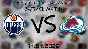 14.04.2026 | Регулярный чемпионат | Эдмонтон Ойлерз - Колорадо Эвеланш | НХЛ | NHL