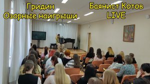 В. Гридин Озорные наигрыши ♫ Играет баянист Александр Котов ♫ Ещё один Live-концерт в школе