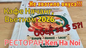 Ресторан Ken Ha Noi в Нячанге, Вьетнам 2026. Пиво за 36 руб.! Не хватило вкуса!!!