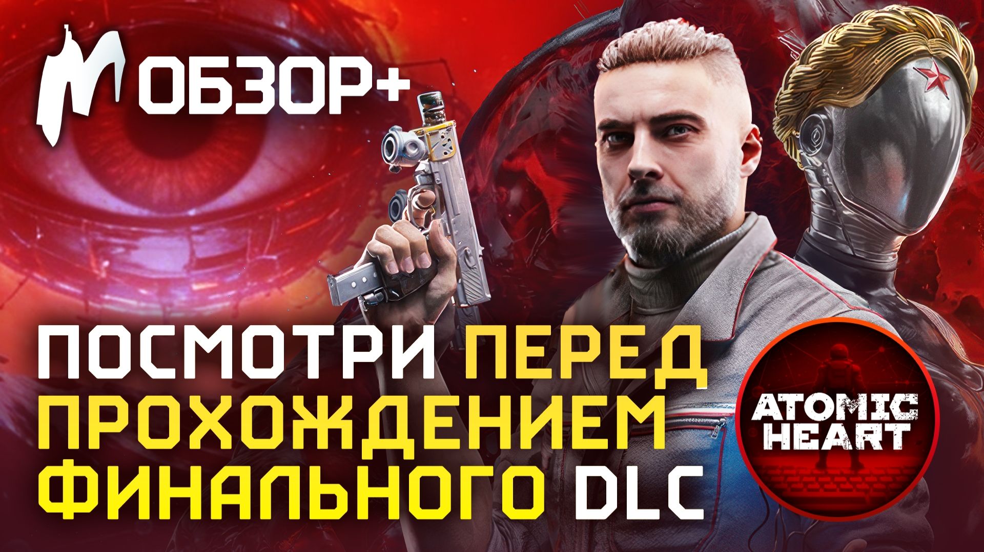 ВСПОМИНАЕМ СЮЖЕТ ATOMIC HEART и ЗНАКОМИМСЯ С НОВЫМ DLC!