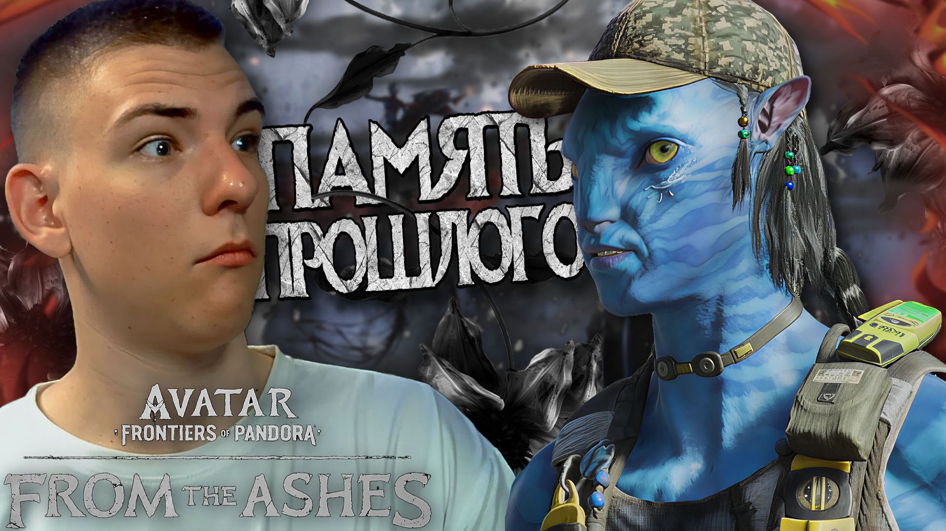 Avatar: Frontiers Of Pandora ■ DLC ■ ВОЗВРАЩЕНИЕ К НАЧАЛУ ■ ЧАСТЬ 2 ■