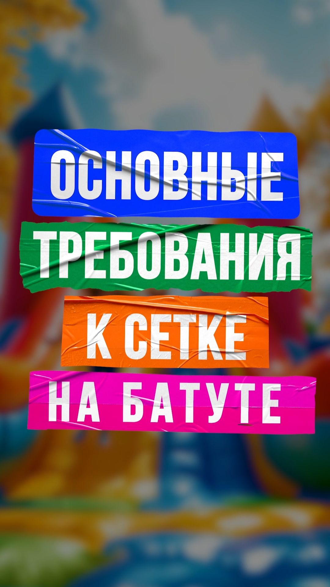 Основные требования к сетке на батуте