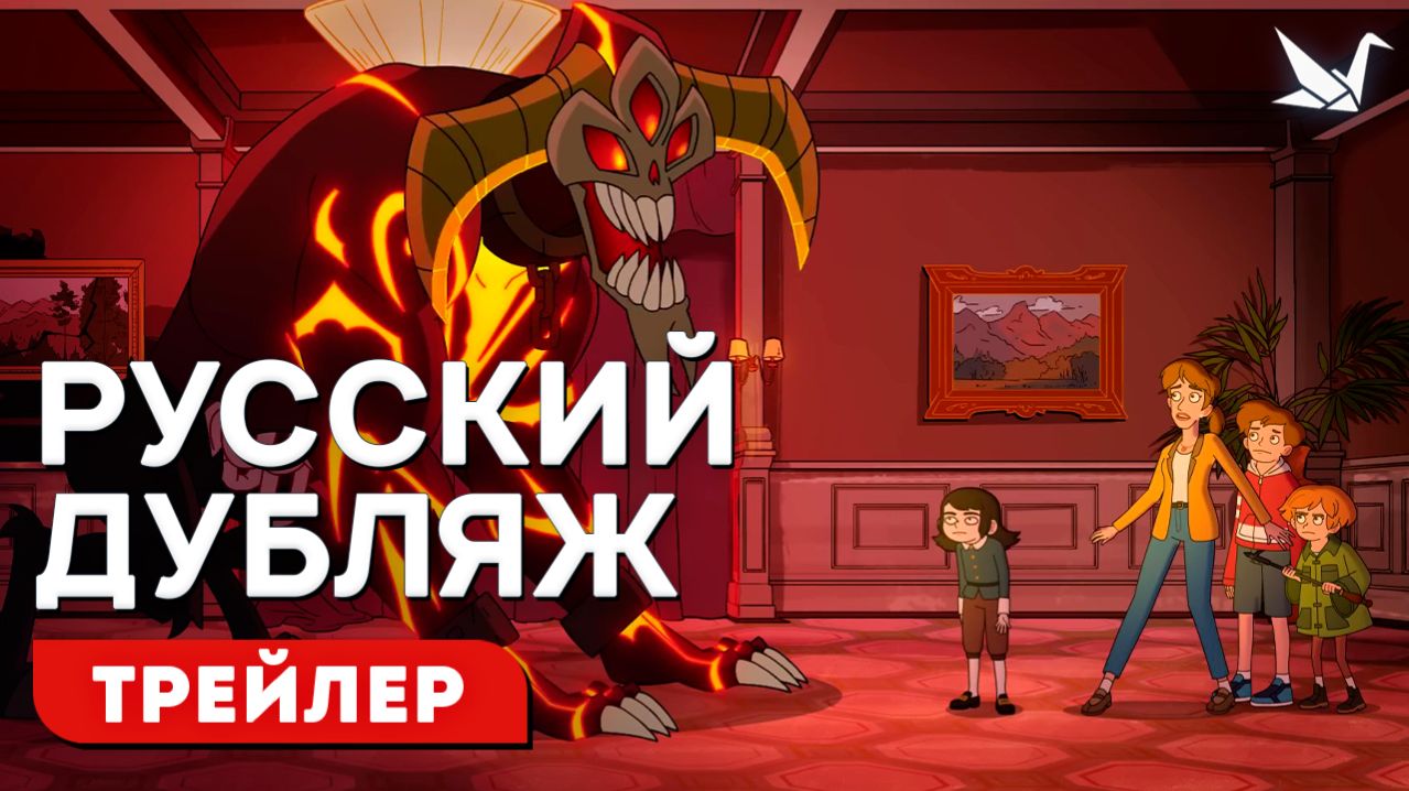 Отель с привидениями - Русский трейлер (Творческая студия МИР)