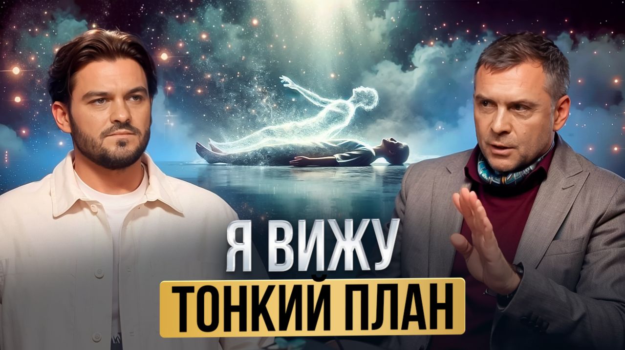 ВРАЧИ ВЫНЕСЛИ ПРИГОВОР, НО ОН ВЫЖИЛ! ШОКИРУЮЩАЯ ПРАВДА О ТОНКОМ МИРЕ И СКРЫТЫХ ЭНЕРГИЯХ!