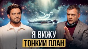 ВРАЧИ ВЫНЕСЛИ ПРИГОВОР, НО ОН ВЫЖИЛ! ШОКИРУЮЩАЯ ПРАВДА О ТОНКОМ МИРЕ И СКРЫТЫХ ЭНЕРГИЯХ!