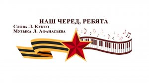 Наш черед, ребята!